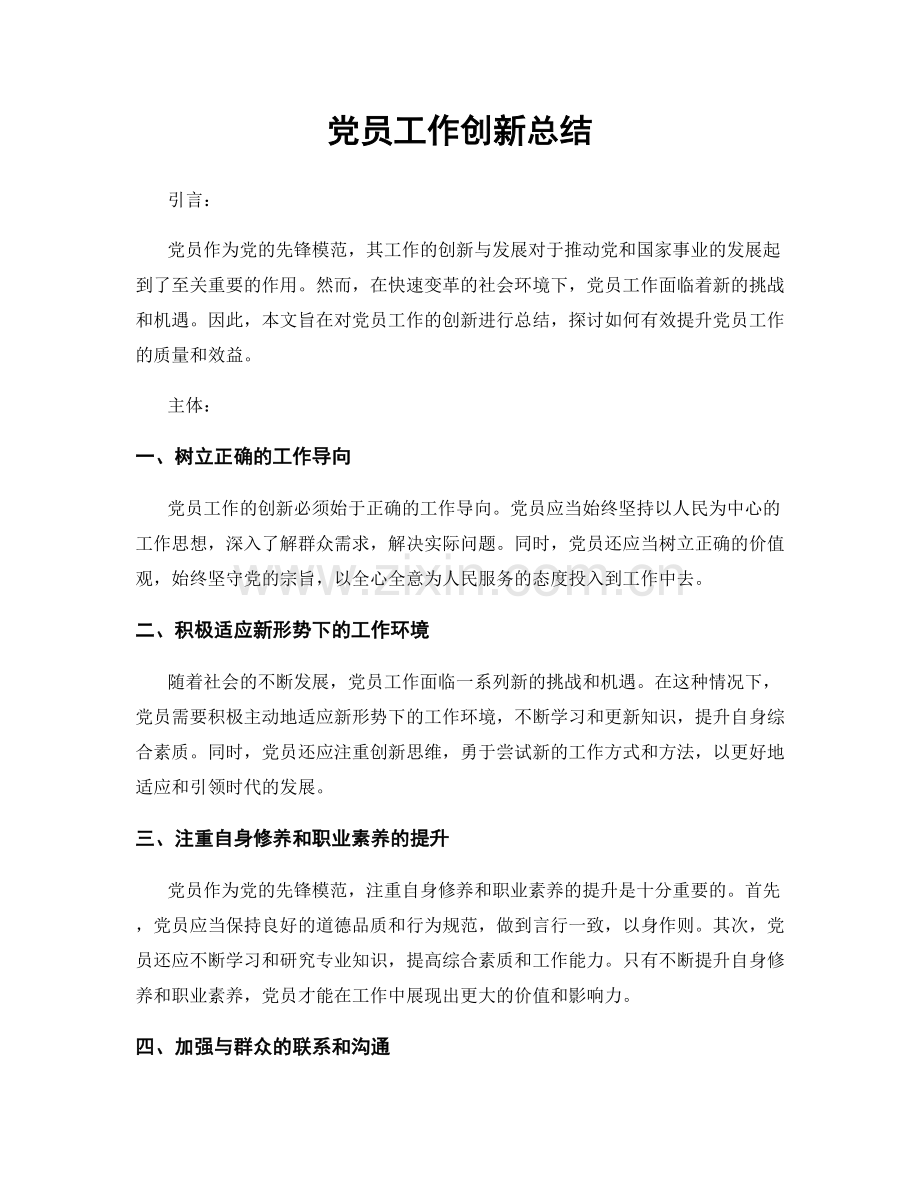 党员工作创新总结.docx_第1页
