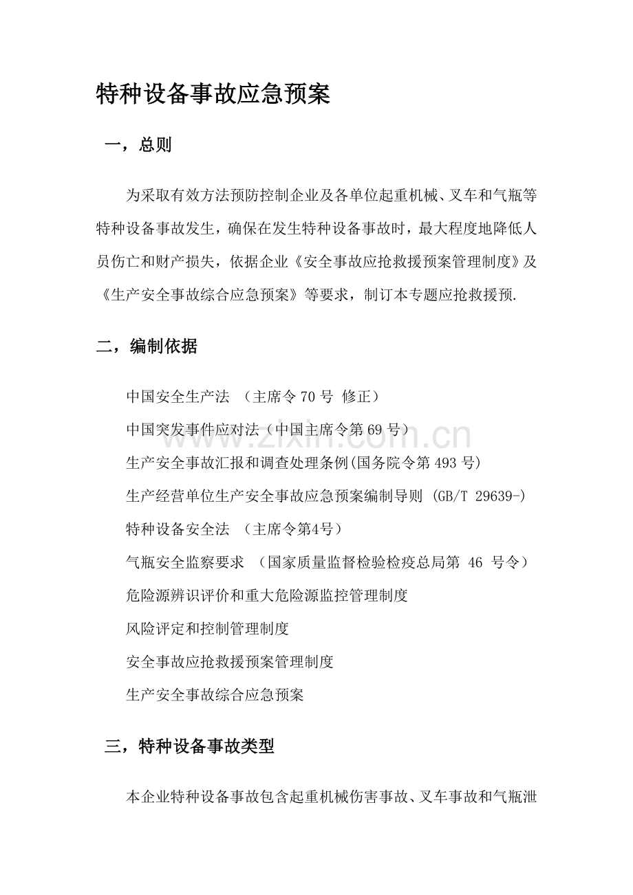 特种设备事故应急专题预案.docx_第2页