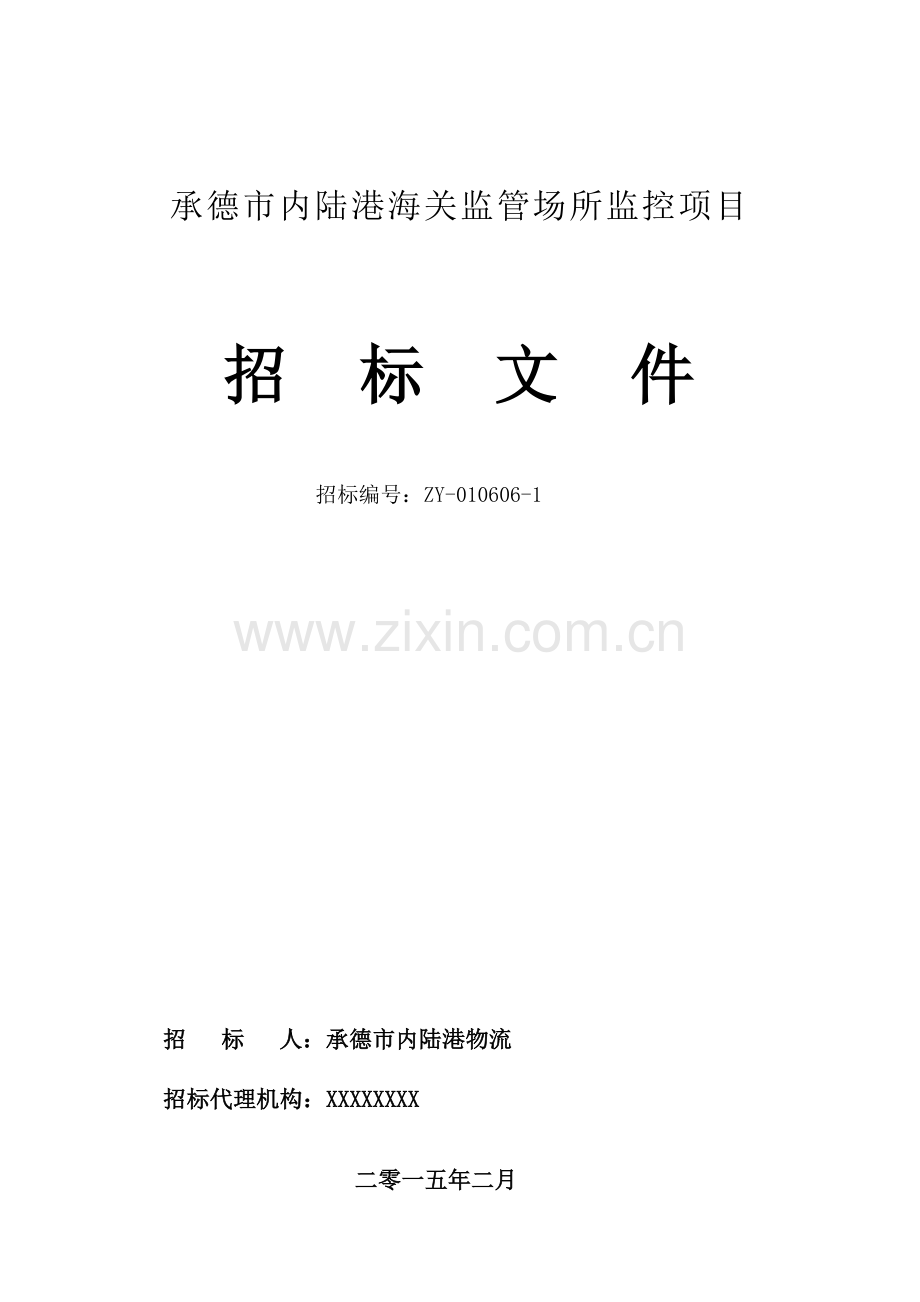 海关监管场所监控项目招标文件模板.doc_第1页