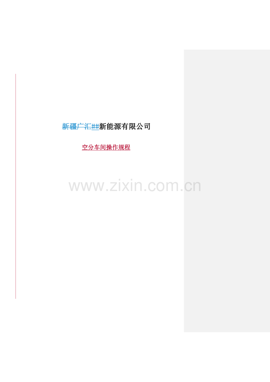 新能源汇有限公司空分车间操作规程.doc_第1页