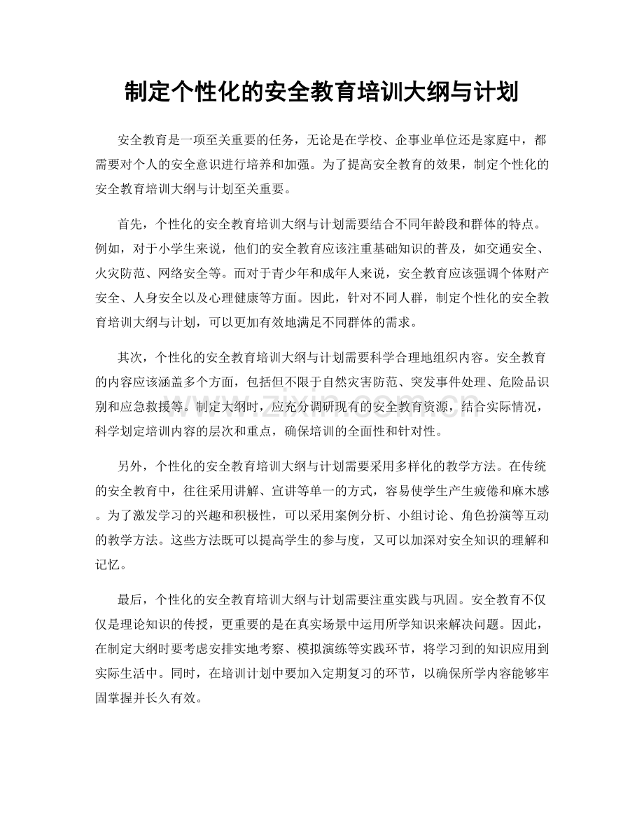 制定个性化的安全教育培训大纲与计划.docx_第1页
