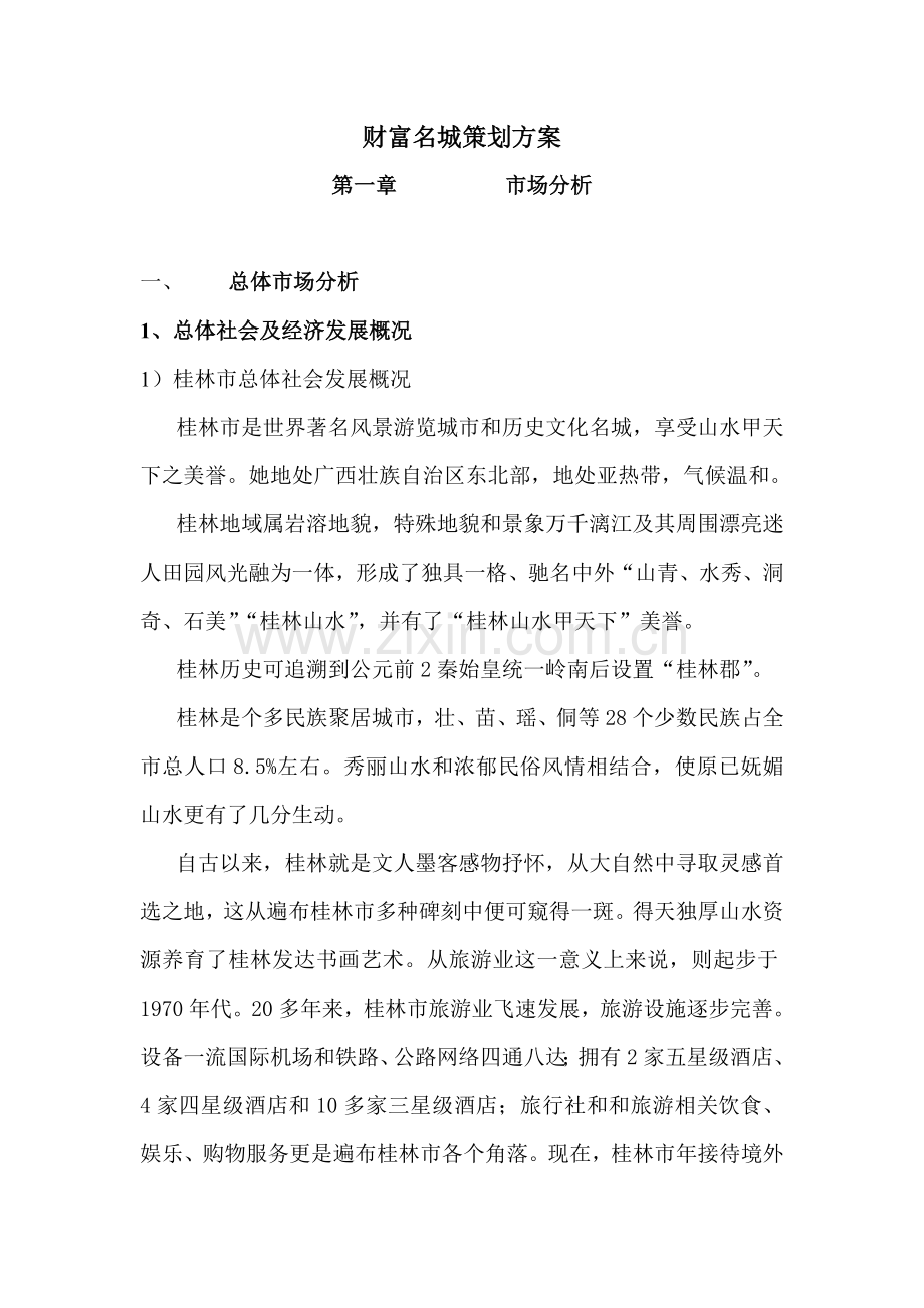 桂林财富名城策划方案样本.doc_第1页
