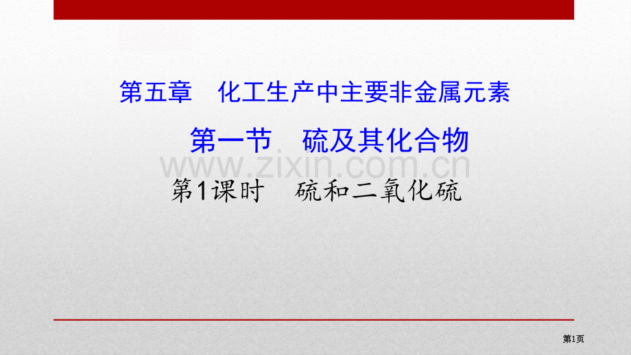 硫和二氧化硫省公开课一等奖新名师优质课比赛一等奖课件.pptx_第1页