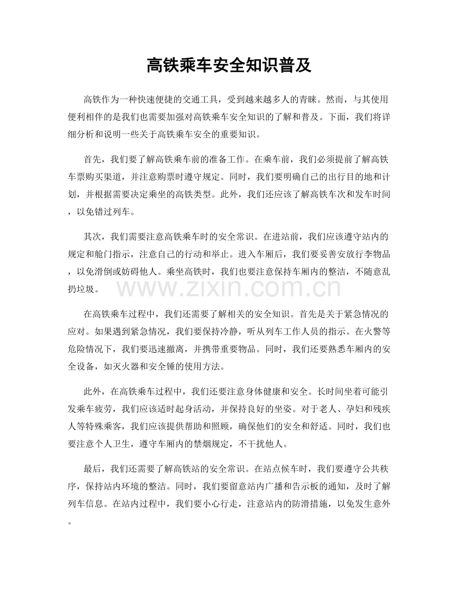 高铁乘车安全知识普及.docx_第1页