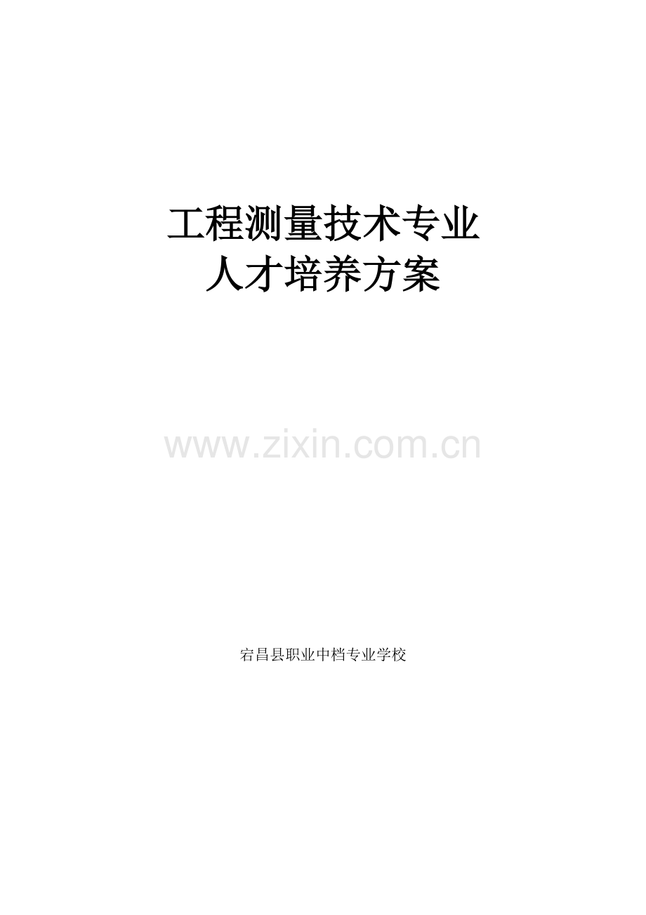 综合项目工程测量关键技术人才培养专项方案.doc_第1页