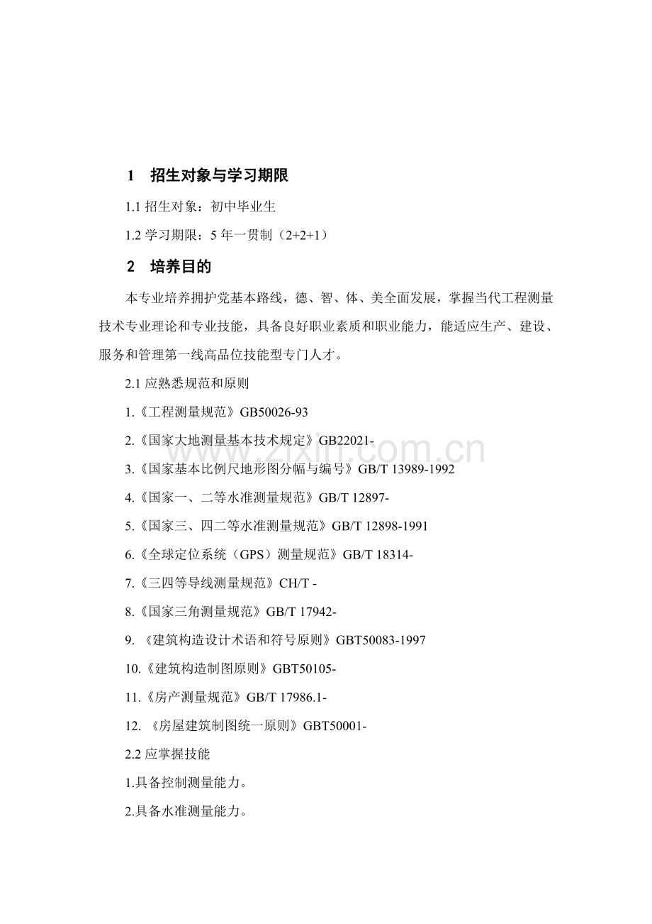 综合项目工程测量关键技术人才培养专项方案.doc_第2页