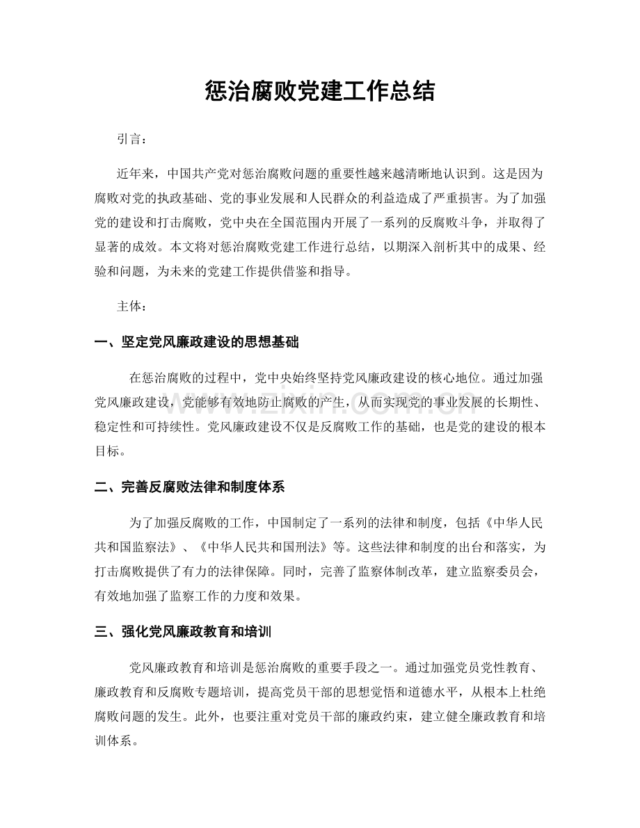 惩治腐败党建工作总结.docx_第1页