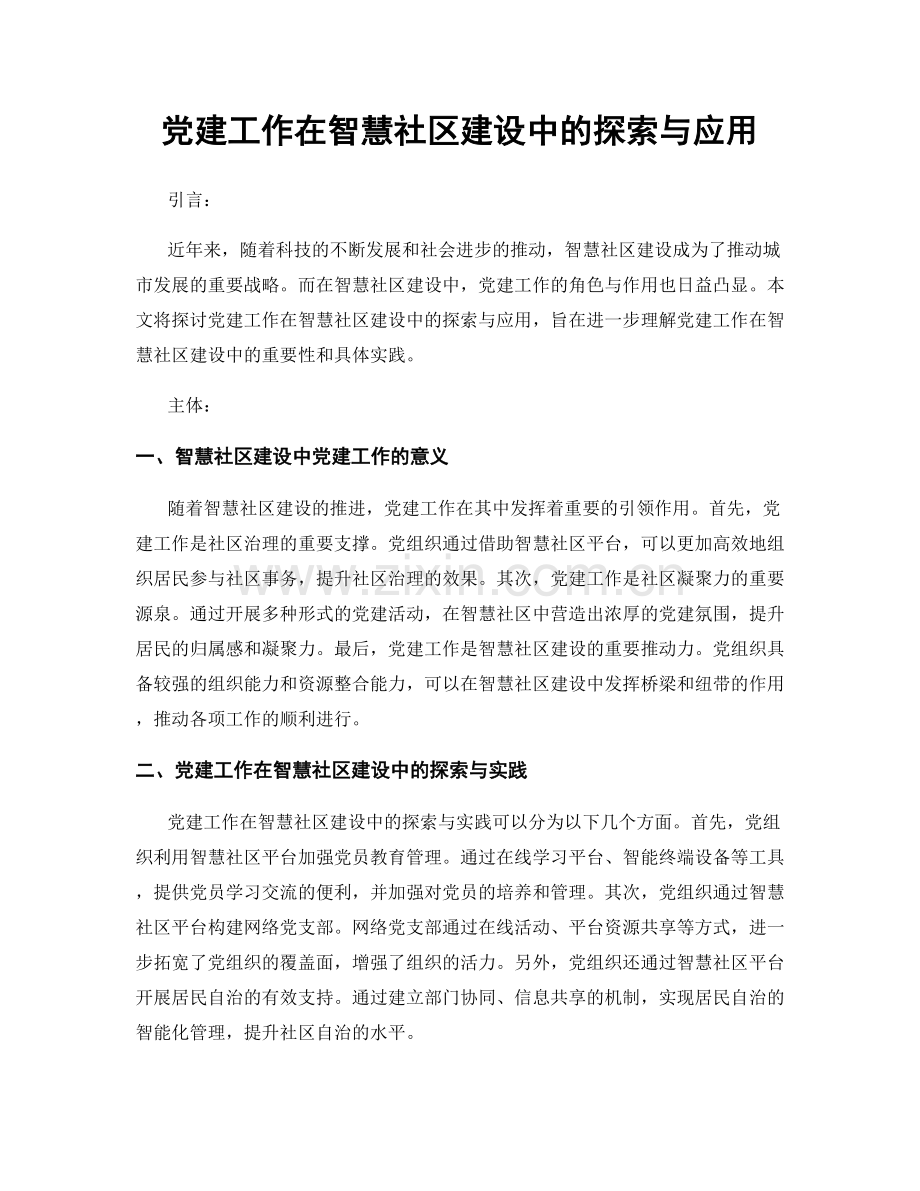党建工作在智慧社区建设中的探索与应用.docx_第1页