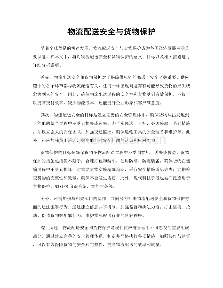 物流配送安全与货物保护.docx_第1页