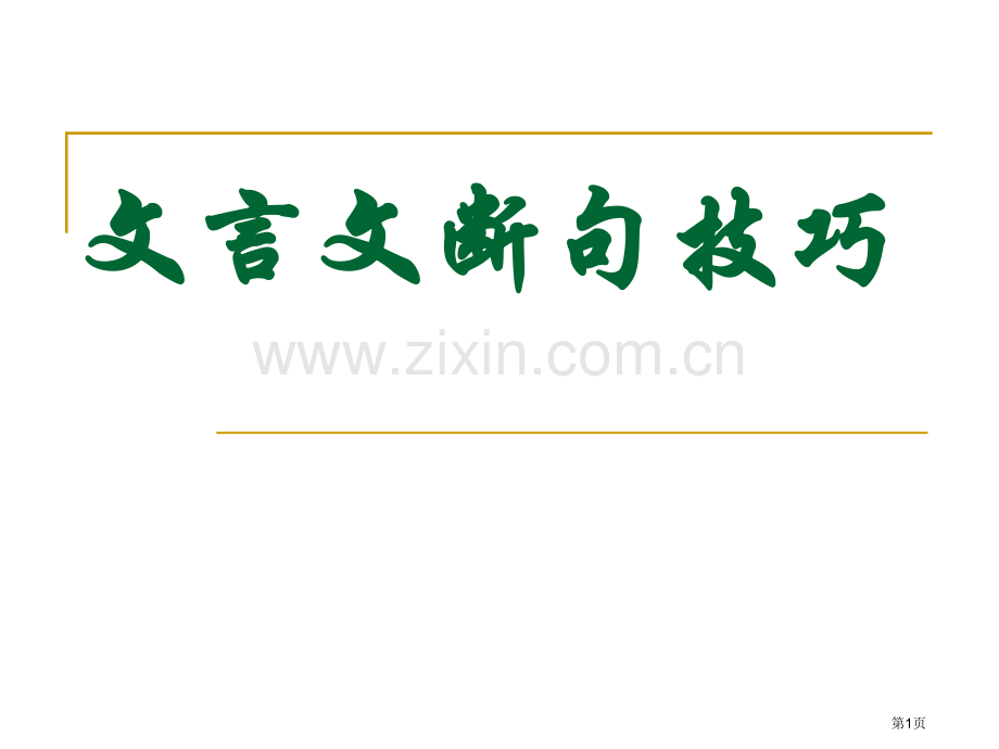 文言文断句技巧方法市公开课一等奖百校联赛获奖课件.pptx_第1页