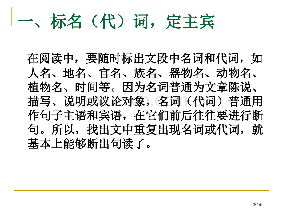 文言文断句技巧方法市公开课一等奖百校联赛获奖课件.pptx_第2页