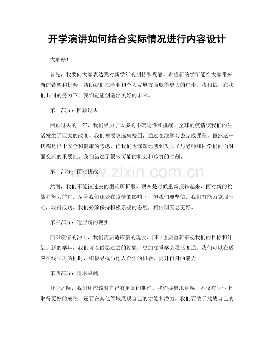 开学演讲如何结合实际情况进行内容设计.docx_第1页