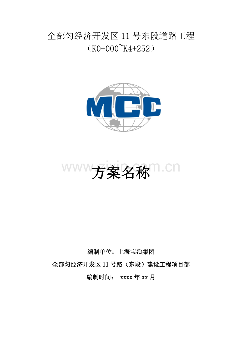综合标准施工专业方案文档基础标准格式.docx_第1页