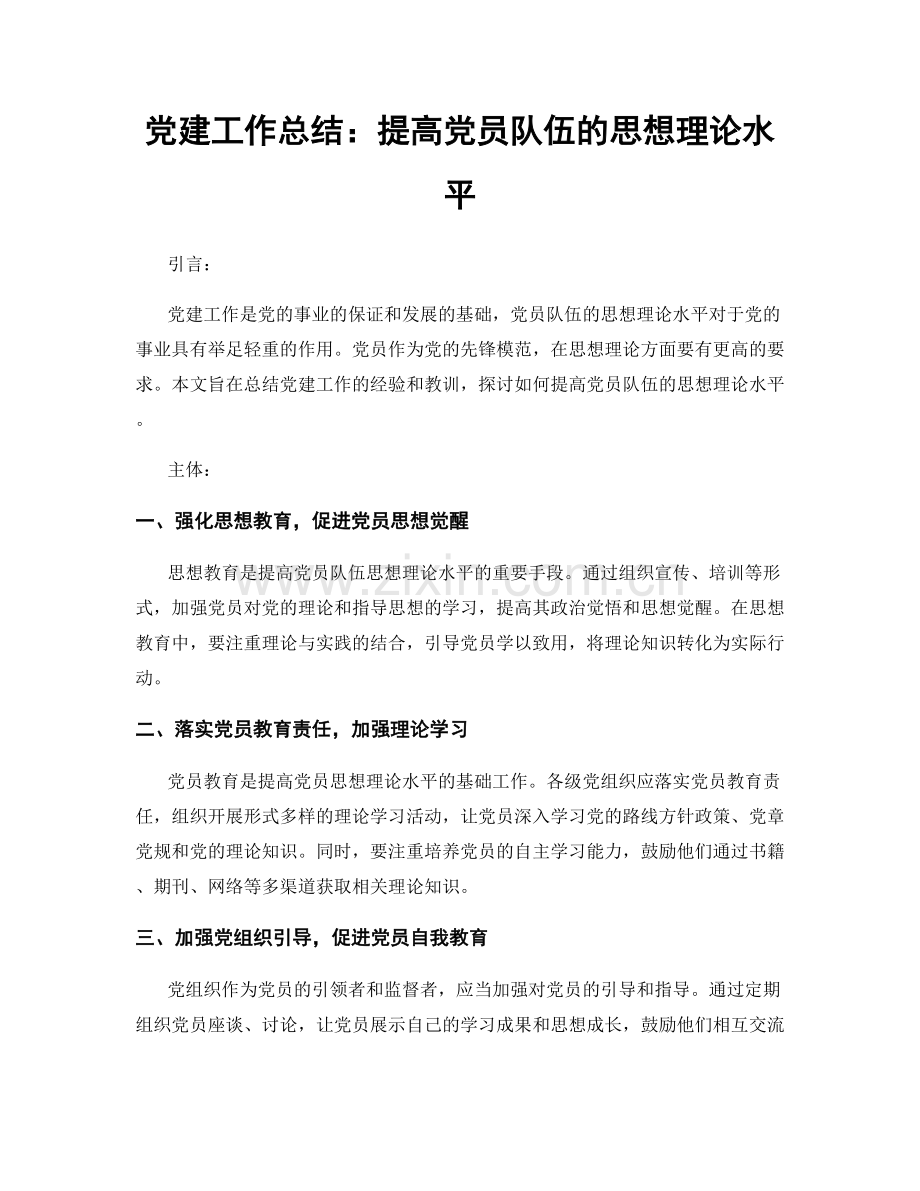 党建工作总结：提高党员队伍的思想理论水平.docx_第1页