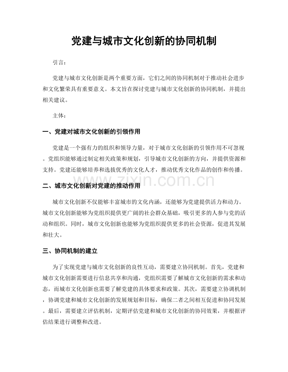 党建与城市文化创新的协同机制.docx_第1页