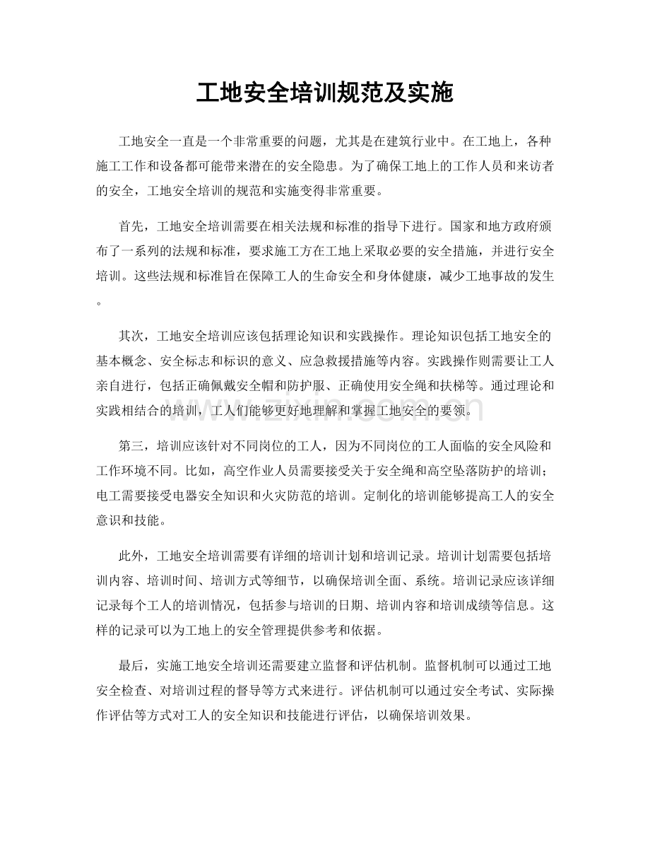 工地安全培训规范及实施.docx_第1页