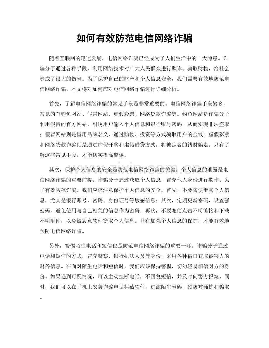 如何有效防范电信网络诈骗.docx_第1页