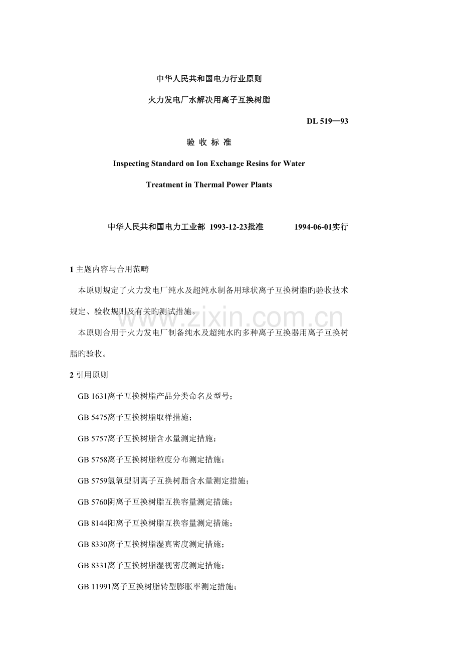 DL519-93火力发电厂离子交换树脂验收重点标准.docx_第1页