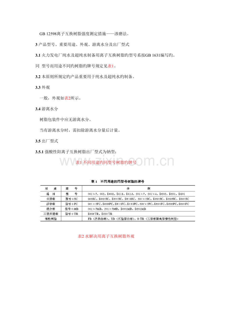 DL519-93火力发电厂离子交换树脂验收重点标准.docx_第2页
