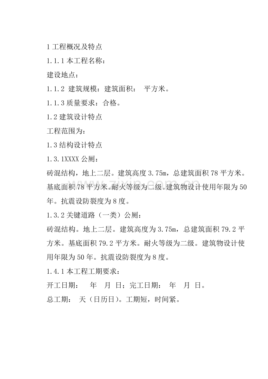 新建公厕施工组织设计方案样本.doc_第1页