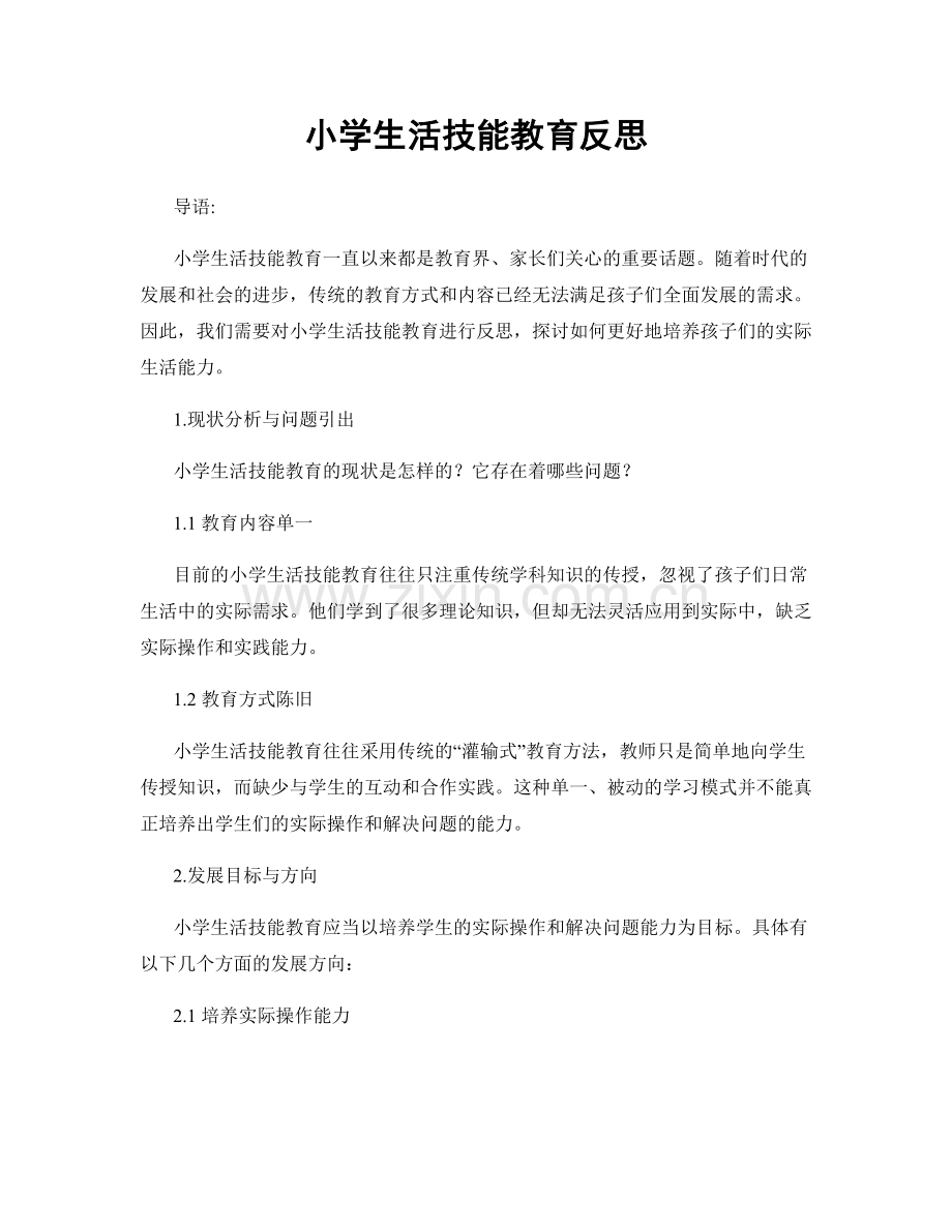 小学生活技能教育反思.docx_第1页