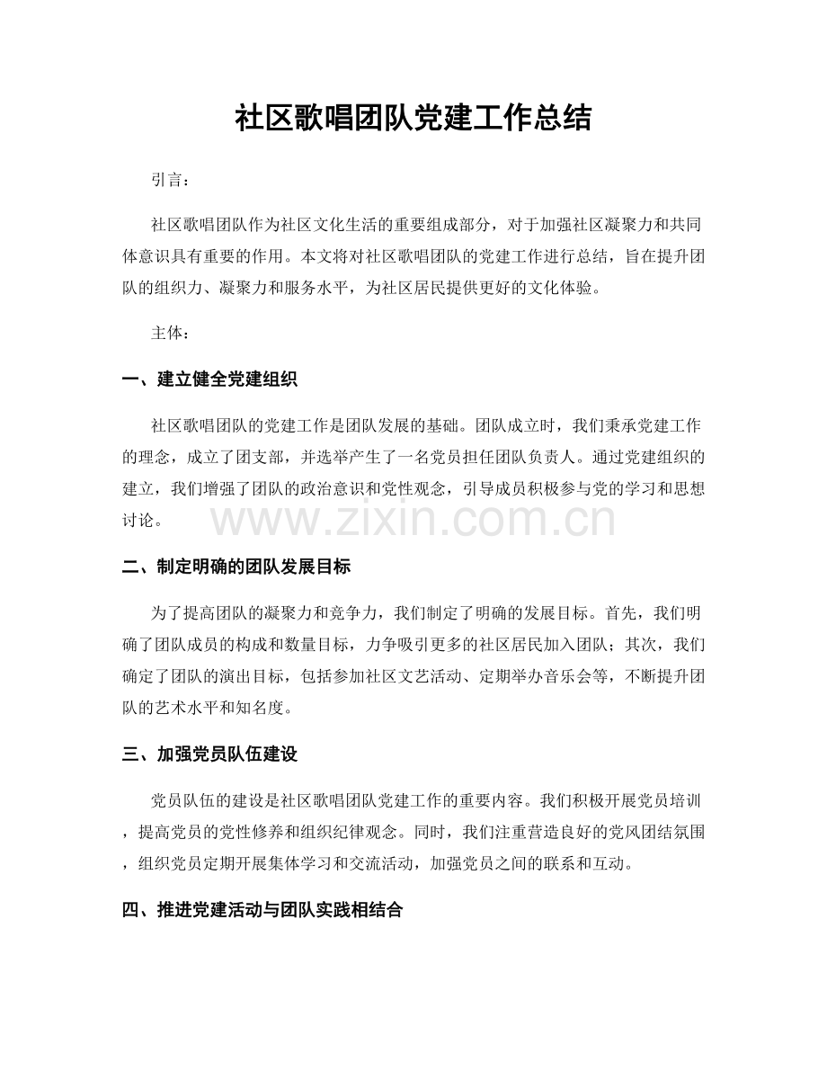 社区歌唱团队党建工作总结.docx_第1页