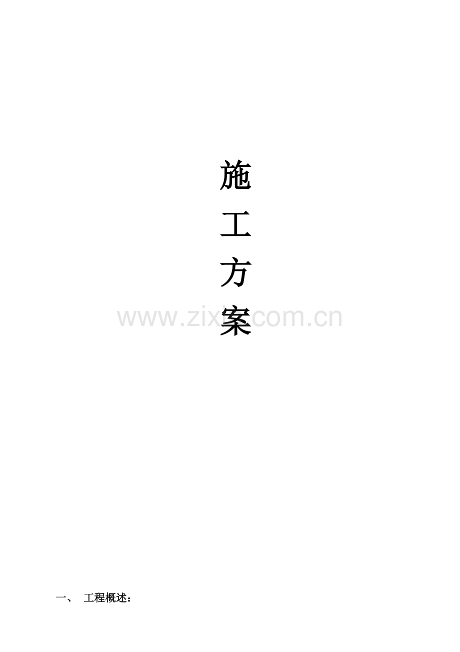 猴车安装专项方案架空成人装置安装.doc_第1页