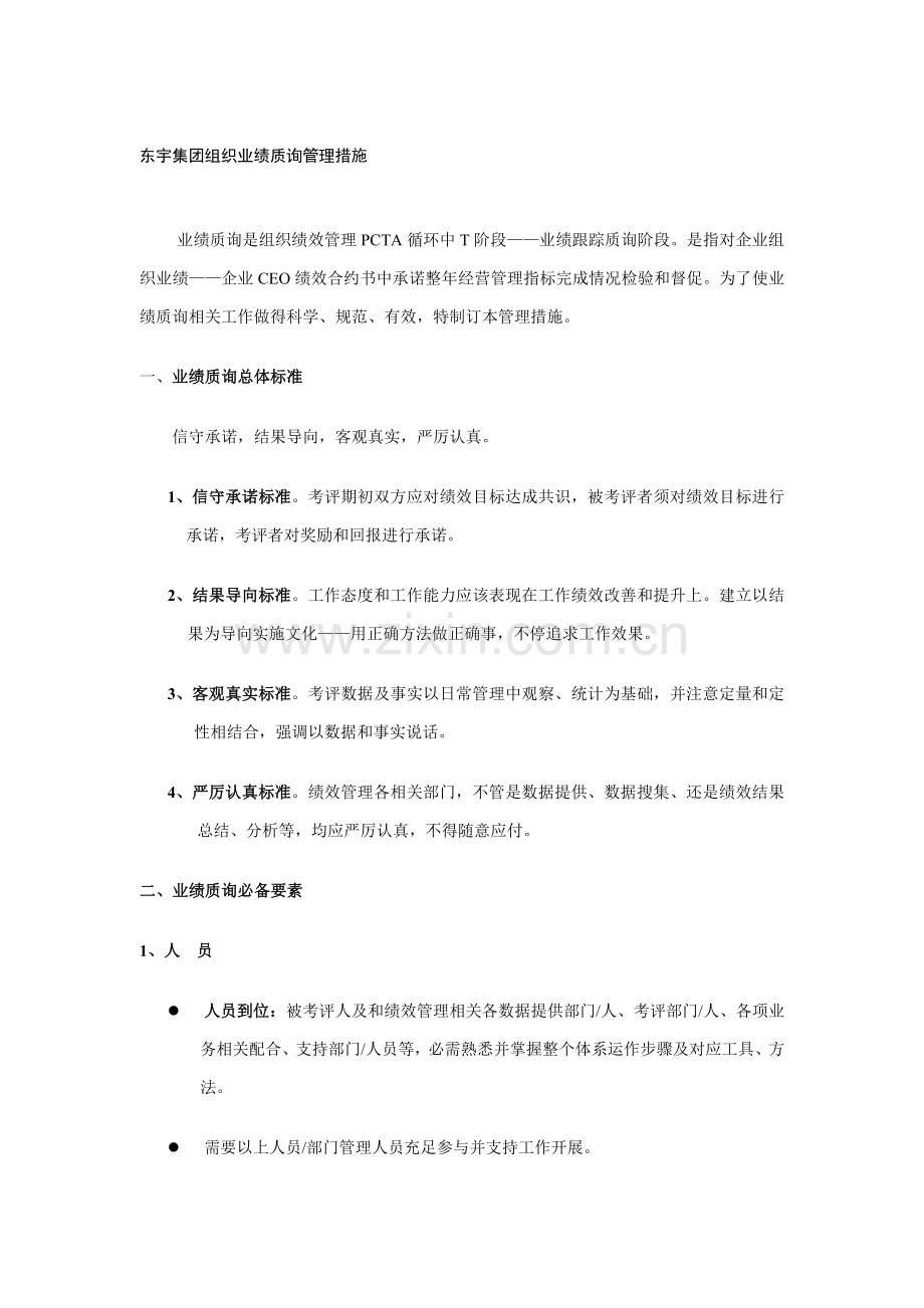 集团组织业绩质询管理制度样本.doc_第1页