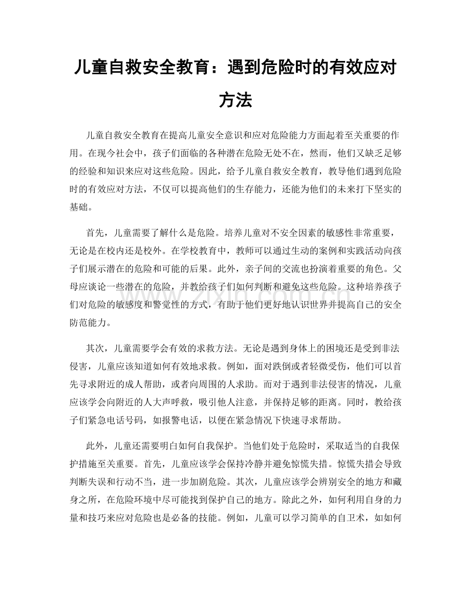 儿童自救安全教育：遇到危险时的有效应对方法.docx_第1页