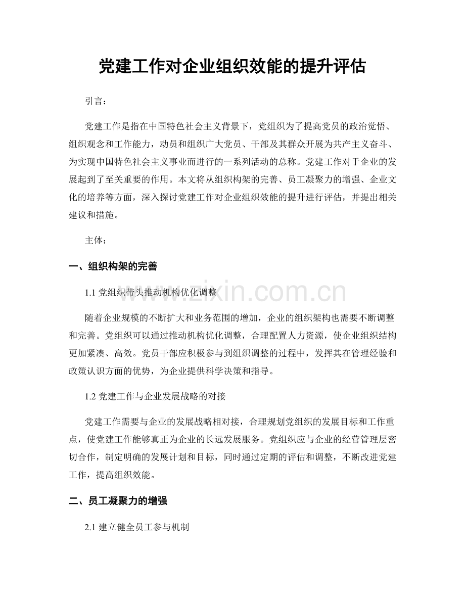 党建工作对企业组织效能的提升评估.docx_第1页