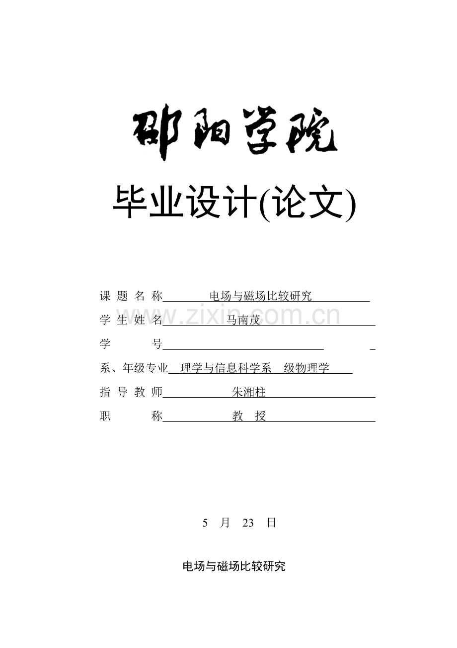 电场与磁场的比较研究应用.doc_第1页