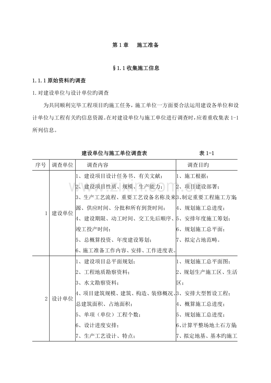 优质建筑综合施工重点技术校本教材tg.docx_第1页
