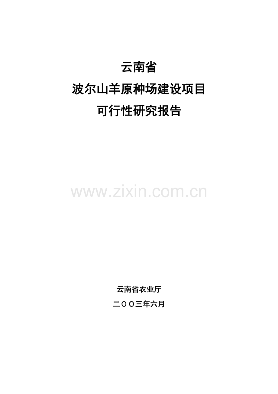 波尔山羊原种场项目立项可行性研究报告书.doc_第1页
