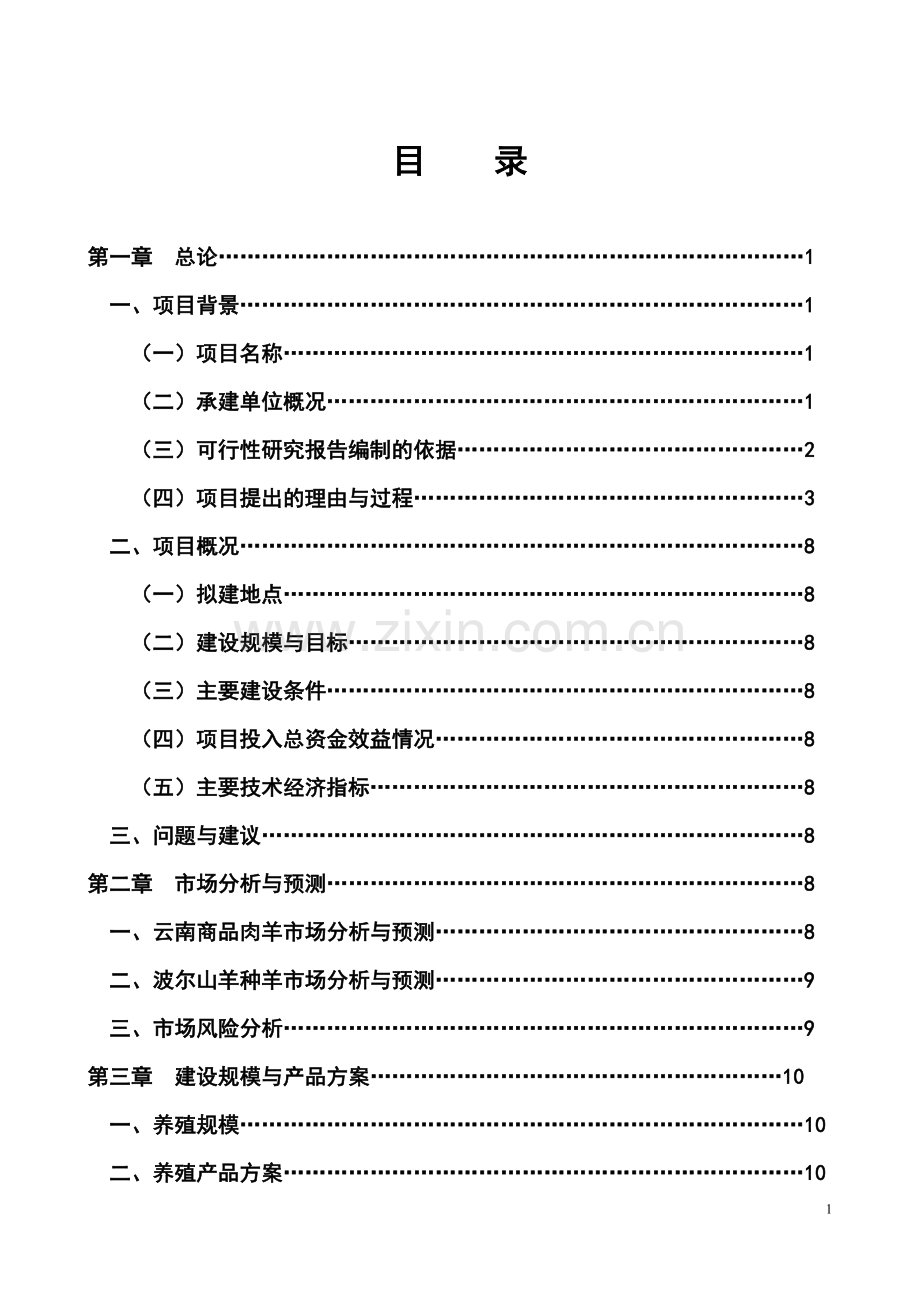 波尔山羊原种场项目立项可行性研究报告书.doc_第2页