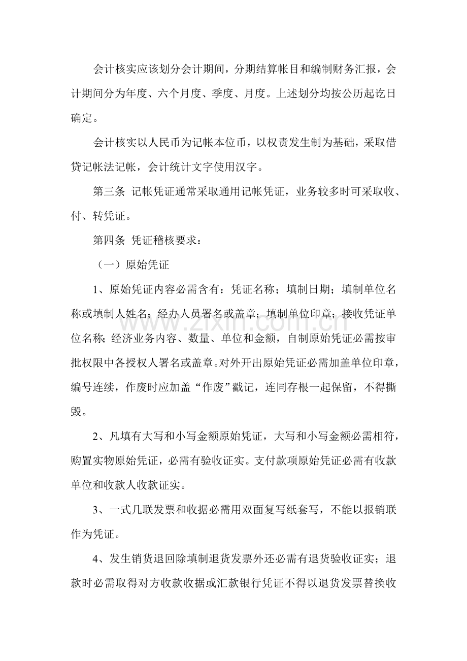 浙江公司会计核算工作制度样本.doc_第2页