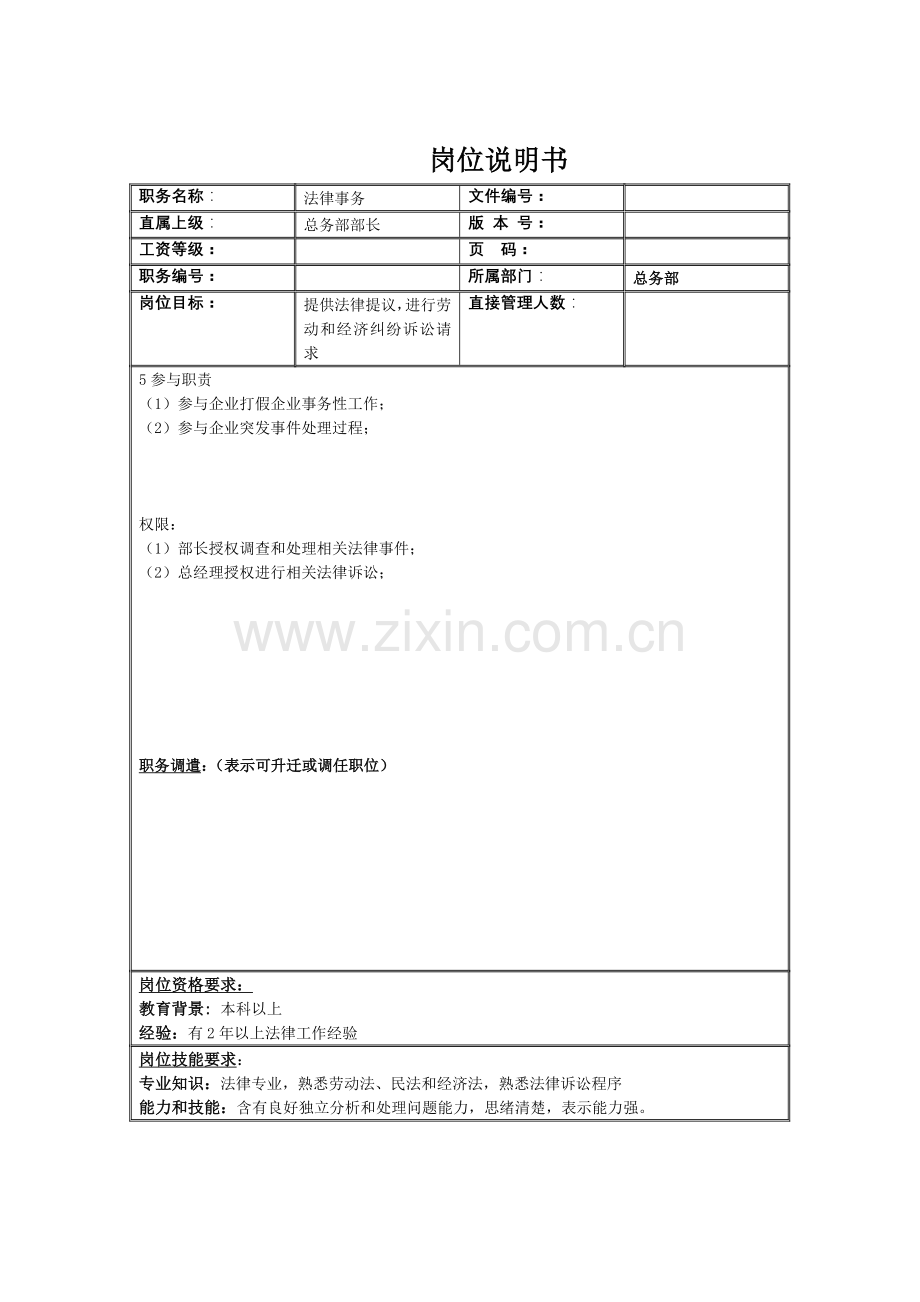 法律事务的岗位说明书样本.doc_第2页
