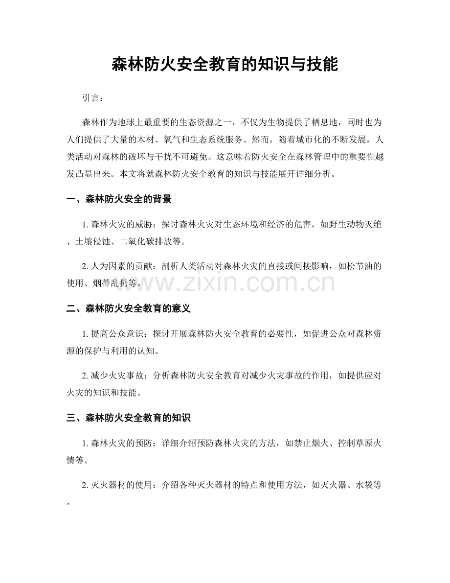 森林防火安全教育的知识与技能.docx_第1页