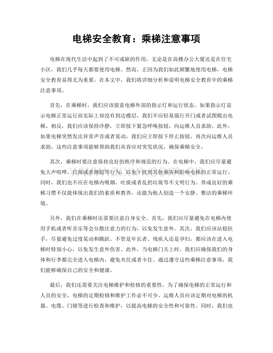 电梯安全教育：乘梯注意事项.docx_第1页