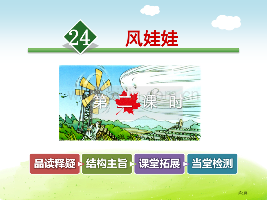 风娃娃教案省公开课一等奖新名师优质课比赛一等奖课件.pptx_第1页