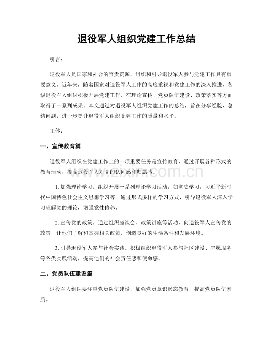 退役军人组织党建工作总结.docx_第1页