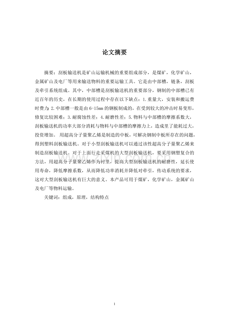 煤矿刮板输送机的安装与调试--矿山机电专业毕业论文.doc_第2页