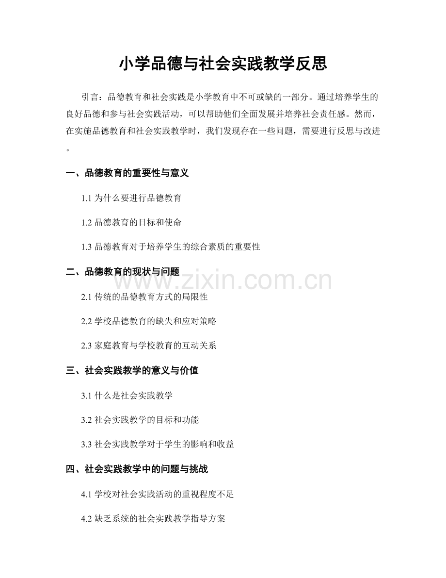 小学品德与社会实践教学反思.docx_第1页