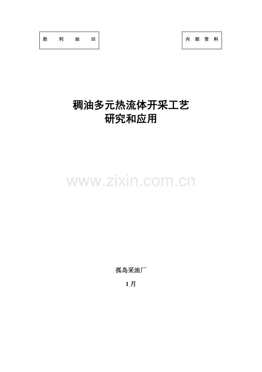 稠油多元热流体开采工艺研究与应用模板.doc_第1页