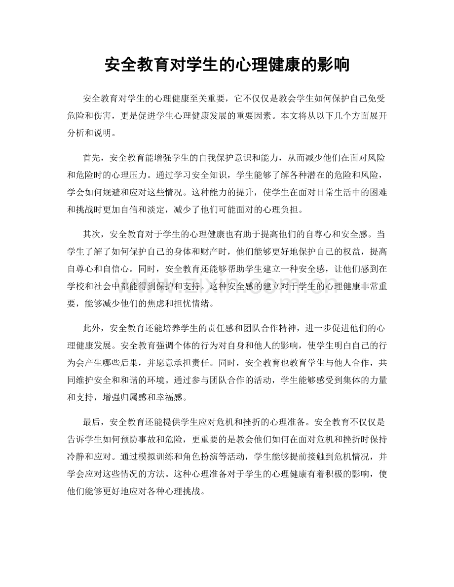 安全教育对学生的心理健康的影响.docx_第1页