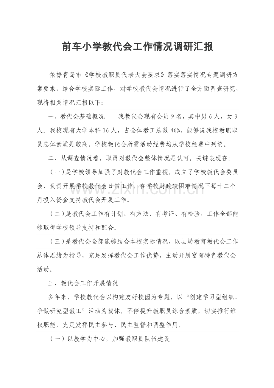 教代会调研研究报告.doc_第1页