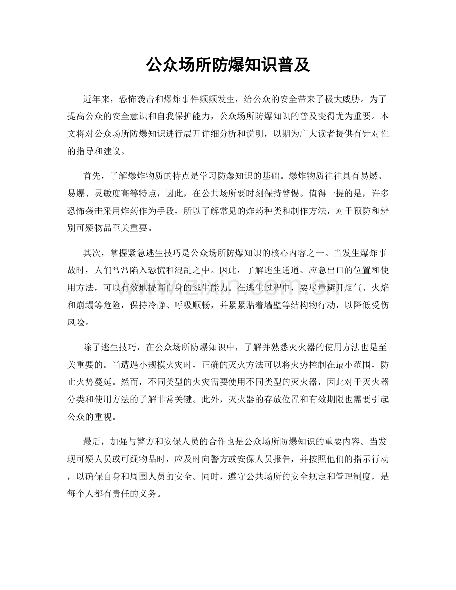 公众场所防爆知识普及.docx_第1页