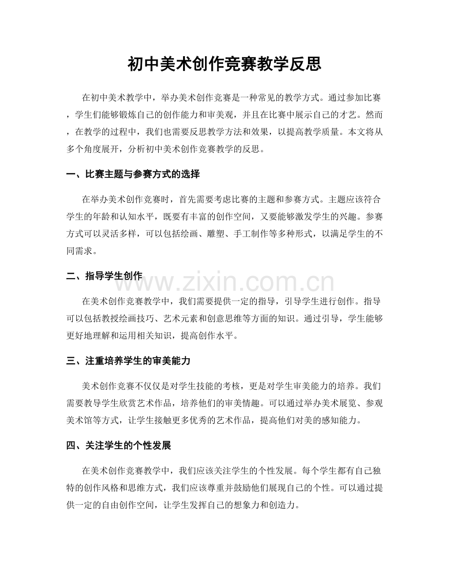 初中美术创作竞赛教学反思.docx_第1页