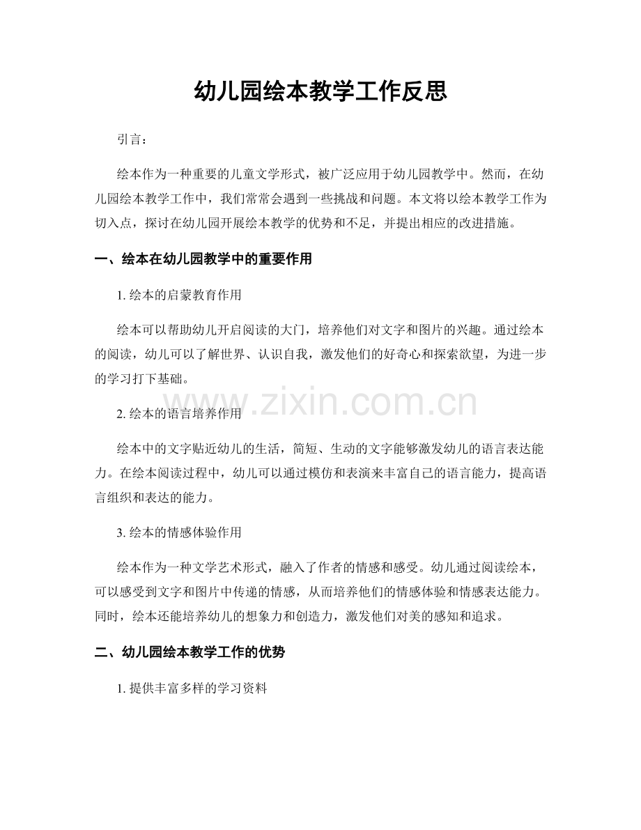 幼儿园绘本教学工作反思.docx_第1页