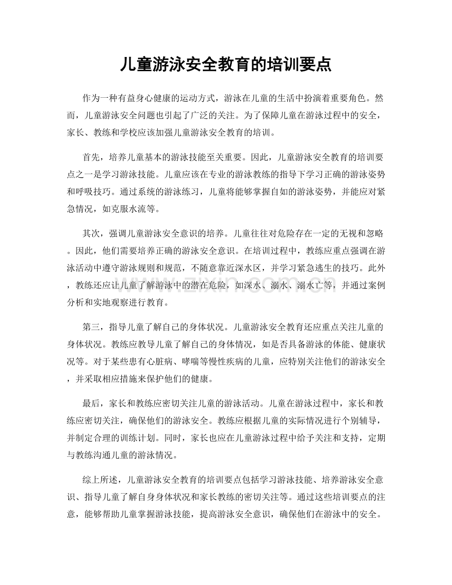 儿童游泳安全教育的培训要点.docx_第1页