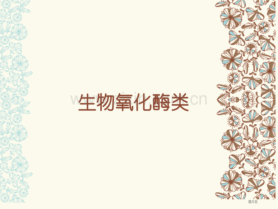 生物氧化的酶类省公共课一等奖全国赛课获奖课件.pptx_第1页